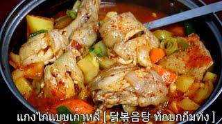 วิธีทำแกงไก่เกาหลี [ 닭볶음탕 ทักบกกึมทัง ] อร่อยเหมือนกินที่เกาหลี | อาหารเกาหลียอดฮิตในซีรี่ส์ดัง