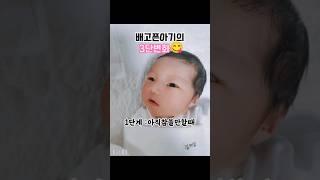 아기가 배고플때 나타나는 3단변화 #babyshorts #아기 #신생아 #아기배고플때 #baby