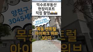 억수르부동산 현장리포트 #목센아 #목동센트럴아이파크위브 #양천구아파트 3045세대 #대단지 !!!!!!