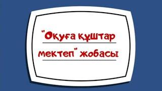 Оқуға құштар мектеп жобасы. Іс-шара түрлері.