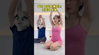 살이 무섭게 빠지는 의외의 운동 !