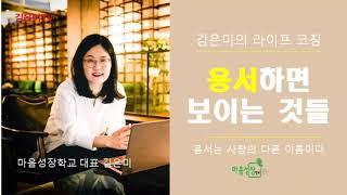 [김은미의 라이프코칭]용서하면 보이는 것들 | 김은미 마음성장학교 대표