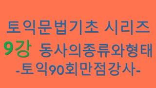 토익기초문법, 동사의 종류와 형태 개념설명과 기초문제 풀이입니다.