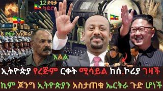 ኢትዮጵያ አዲስ ሚሳይል ገዛች | ኤርትራና ግብፅ በሰሜን ኮሪያ ጉድ ተሰሩ | ከባዱ ወታደራዊ ፍጥጫ | Ethio Media | Ethiopian News