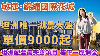 中山樓盤｜中山南部坦洲樓盤 l 敏捷錦繡國際花城 l 坦洲唯一湖景生態大盤 l 8棟一線湖景單位 單價9000起 l 坦洲最大社區 吃喝玩樂樓下全部齊全 l 25分鐘直達港珠澳口岸 l