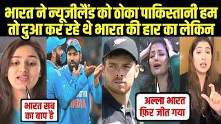 भारत ने न्यूजीलैंड को पेला पाकिस्तानी अल्ला भारत तो अब जीत जाएगा CT | Ind Vs NZ | Pakistani Reaction