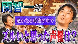 【関智一×井上和彦】ズルいと思った声優と世代交代話