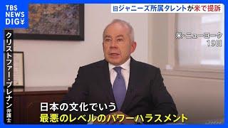 「最悪レベルのパワーハラスメント」元ジャニーズJr.の男性2人の代理人が提訴の理由明かす　ラスベガスで「ジャニー氏から性被害受けた」として賠償求める｜TBS NEWS DIG