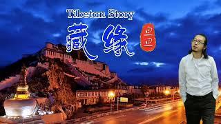 旦旦《藏缘》MV来自雪域高原的天籁禅音/Tibetan Story