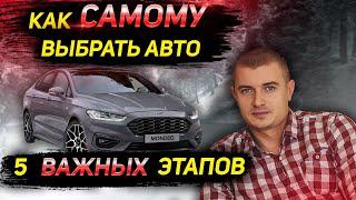 Как САМОМУ выбрать БУ АВТО. 5 ВАЖНЫХ ЭТАПОВ. Подбор авто. Советы перекупа