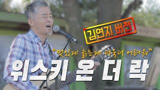 김연지 버전 편곡으로 불러 봅니다. #위스키온더락 #우리들의블루스