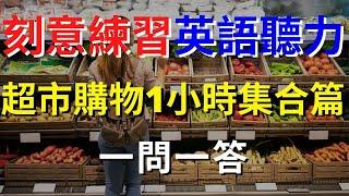 英語聽力訓練 (超市購物1小時大集合篇)  | 英式英語 | 英語學習   #英語發音 #英語  #英語聽力 #英式英文 #英文 #學英文  #英文聽力 #英語聽力初級