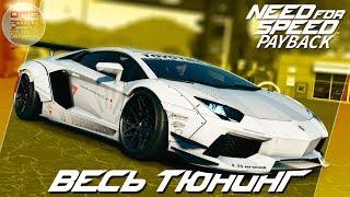 Need For Speed: Payback (2017) - ЛАМБО АВЕНТАДОР ДЛЯ ДРИФТА! / Весь тюнинг