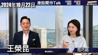 【開市Talk】王榮昆 (22/10/2024)