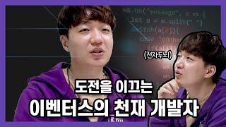 [이벤터스 인터뷰] 도전을 이끄는 이벤터스의 천재 개발자 | 개발자 안재우