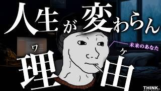 【モチベーション】まるで「逆・引き寄せの法則」。人生を変えることができない本当の理由【習慣の本質】