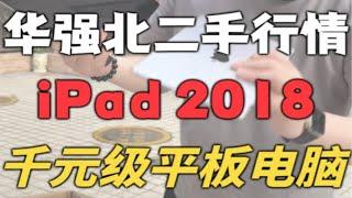 千元级iPad 2018，满足您的一切日常需求！