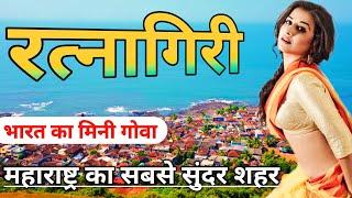 Ratnagiri city information। Ratnagiri Maharashtra tourism। Ratnagiri district video