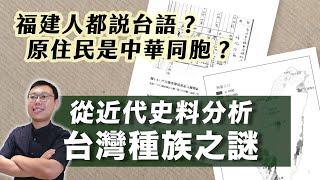 近代史上的「台灣人」究竟是什麼？福建人都說台語嗎？為何原住民被叫做高山同胞？｜【台灣列傳】EP46