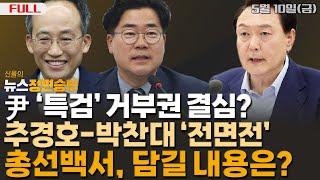 [정면승부] 與 총선백서 최종페이지에 담길 내용은? (박명호) / 尹 기자회견으로 본 정국 (김봉신, 이종근) _240510