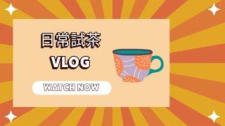 日常試茶Vlog