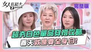 超夯白色單品穿搭攻略！春天就是要全身白！ 女人我最大 20230501 (完整版)｜林葉亭、卞慶華、徐凱希、甄莉、林立雯、徐瑋吟、黃喬歆、Amanda