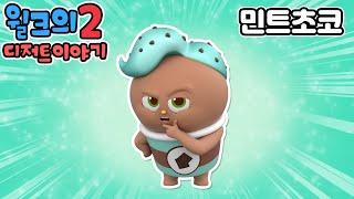 윌크의 디저트 이야기2 | 민트초코 | 애니메이션/만화/디저트/animation/cartoon/dessert