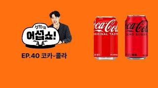 [섭PD의 어섭쇼‍️] EP.40 코카-콜라