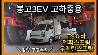 봉고3 하체보강 디젤,EV,LPG (포터도가능)