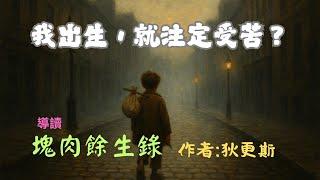 他從孤兒工人成為大文豪：狄更斯最動人的成長故事｜《塊肉餘生錄》導讀#塊肉餘生錄#孤雛淚#大衛科波菲爾#狄更斯#文學經典#小說導讀