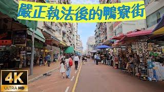 香港本地遊～Local Silent Walker~由今天的深水埗鴨寮街漫遊至本地一級建築雷生春。4K Ultra HD （May 2024）