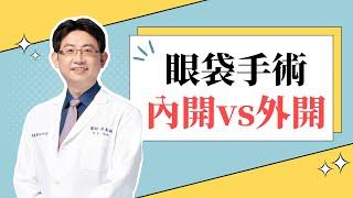 【精華版】眼袋手術內開V.S外開 比較 | 侯侯說話~整形外科 侯憲棋醫師