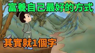 富養自己最好的方式，其實就1個字，做到你就贏了！【國學心旅】#為人處世#中老年心語#深夜讀書#生活經驗#晚年幸福