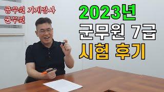 [시험후기] 2023년 군무원 기계직 7급