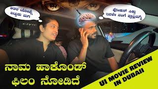 ಫಿಲಂ ಅರ್ಧದಲ್ಲೇ ಎದ್ದು ಬಂದಿದ್ದೆ| UI movie review in DUBAI | Upendra | Dubai