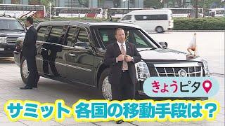 【G7広島サミット】各国の移動手段は？米大統領は専用車？【きょうピタ】