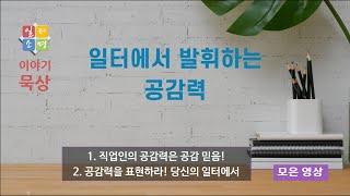 일터에서 발휘하는 공감력 (모은 영상) [일터소명 이야기묵상.]