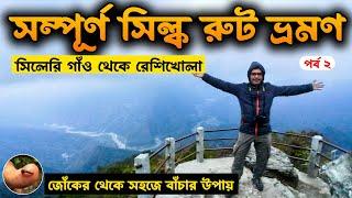 সম্পূর্ণ সিল্ক রুট ভ্রমণ  । Sillery Gaon to Reshi Khola | 5 Night 6 Day Silk Route Tour | EP 2