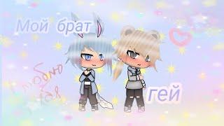 Мини фильм "Мой брат гей" ~Gacha life~ Ч.О.