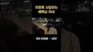 아파트 사달라는 베트남 아내 [한베/국제커플] #국제부부 #베트남 #shorts #apt #국제커플