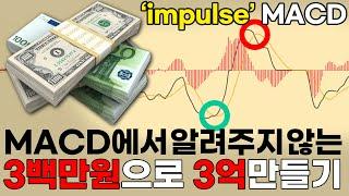 90%이상 신뢰도 높은 단타타점 + 횡보까지 걸러주는 '임펄스MACD'