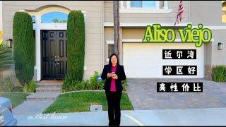 尔湾房产经纪人Irene远程帮客人在尔湾附近热门城市Aliso viejo成功抢到好学区的独栋house