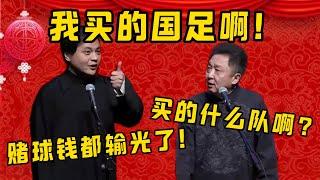 高峰：赌球钱都输光了！于谦：买的什么队啊？高峰：我买的国足啊！！！| 德雲社相聲大全|#郭德纲 #于谦#德云社#优酷 #优酷综艺#岳云鹏 #孙越