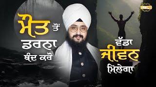 ਮੌਤ, ਤੋਂ ਡਰਨਾ ਬੰਦ ਕਰੋ, ਵੱਡਾ ਜੀਵਨ ਮਿਲੇਗਾ | Dhadrianwale