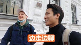 Q&A：对伏拉夫看法/俄国人普遍对中国人抱有敌意？