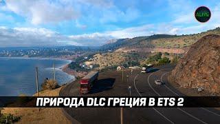 ПРИРОДА ГРЕЦИИ в #ETS2