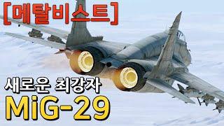 [메탈비스트] 새로운 최강자 "MiG-29" (워썬더)