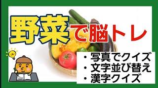 【高齢者施設向け・脳トレ】野菜クイズで脳トレ！！！あの野菜、この野菜で脳トレ！！！楽しく脳トレ続けましょう️