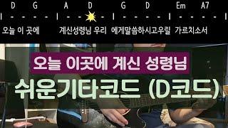 오늘 이곳에 계신 성령님, 쉬운기타코드 (D코드찬양), 초보가초보에게