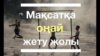 Мақсатты қалай қою керек? Maksatka kalai jetu kerek?